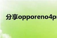 分享opporeno4pro开启暗色模式的方法