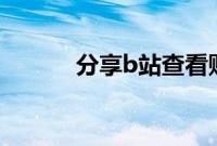 分享b站查看账号和密码的方法