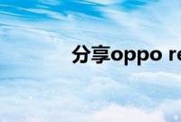分享oppo reno4返回的方法