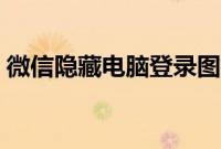 微信隐藏电脑登录图标（微信隐藏电话号码）