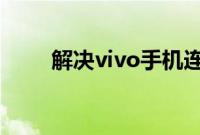 解决vivo手机连接WiFi失败的方法