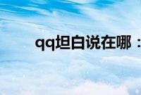 qq坦白说在哪：qq坦白说怎么使用