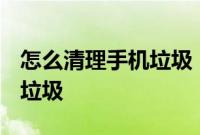 怎么清理手机垃圾：iPhone11怎么清理手机垃圾