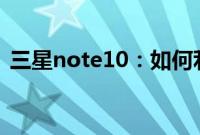 三星note10：如何利用Bixby搜索相似图片