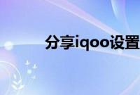 分享iqoo设置来电视频秀的方法