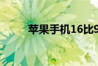 苹果手机16比9的视频应该怎么录