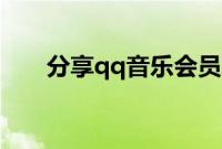 分享qq音乐会员取消自动续费的方法