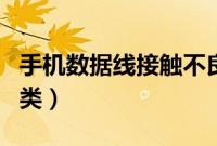 手机数据线接触不良怎么解决（手机数据线种类）