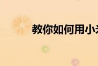 教你如何用小米10青春版拍广角