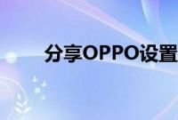 分享OPPO设置关闭breeno的方法