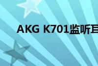 AKG K701监听耳机音质性能测评分享