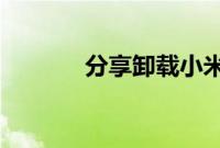 分享卸载小米超级壁纸的方法