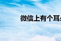 微信上有个耳朵的符号怎么取消