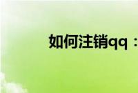 如何注销qq：注销qq空间教程