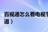 百视通怎么看电视节目（百视通怎么看电视频道）