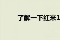 了解一下红米10x是不是屏幕指纹