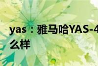yas：雅马哈YAS-408回音壁音响声音效果怎么样