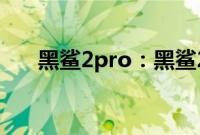 黑鲨2pro：黑鲨2pro屏幕刷新率详细