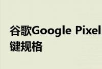 谷歌Google Pixel 4 XL的动手照片揭示了关键规格