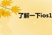 了解一下ios14有没有息屏显示