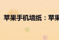 苹果手机墙纸：苹果手机设置墙纸教程分享