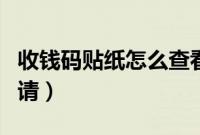 收钱码贴纸怎么查看物流（收钱码贴纸怎么申请）