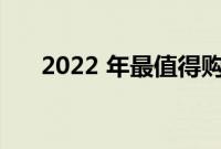 2022 年最值得购买的戴尔笔记本电脑