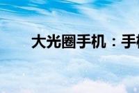 大光圈手机：手机大光圈的作用介绍