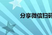 分享微信扫码查付款人的方法