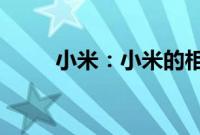 小米：小米的相机图标要怎么恢复