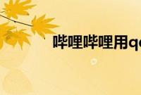 哔哩哔哩用qq登录在哪个位置