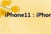 iPhone11：iPhone11系列旗舰机的区别