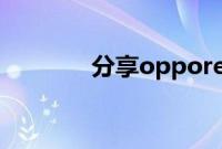 分享opporeno4截屏的方法