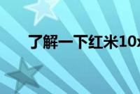了解一下红米10xpro有没有线性马达
