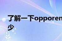 了解一下opporeno4pro的屏幕刷新率是多少