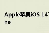 Apple苹果iOS 14下载 功能和受支持的iPhone