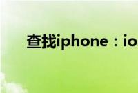查找iphone：ios13查找iphone教程