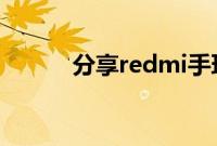 分享redmi手环连接手机的方法