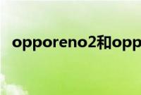 opporeno2和opporeno2z的区别是什么