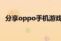 分享oppo手机游戏空间卸载了的恢复方法