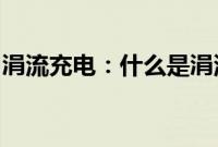 涓流充电：什么是涓流充电为什么要涓流充电