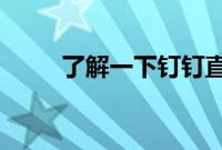 了解一下钉钉直播回放在哪个位置