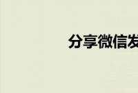 分享微信发视频号的方法