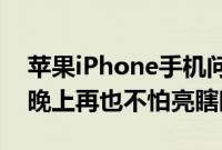 苹果iPhone手机问答：iPhone自带护目镜 晚上再也不怕亮瞎眼