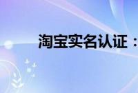 淘宝实名认证：淘宝实名认证教程