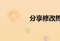 分享修改热点名字的方法