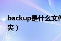 backup是什么文件夹（backup是什么文件夹）