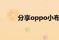 分享oppo小布自定义声音的方法