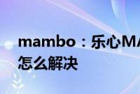 mambo：乐心MAMBO智能手环无法连接怎么解决