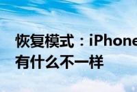 恢复模式：iPhone 的恢复模式和 DFU 模式有什么不一样